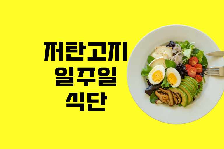 저탄고지 일주일 식단