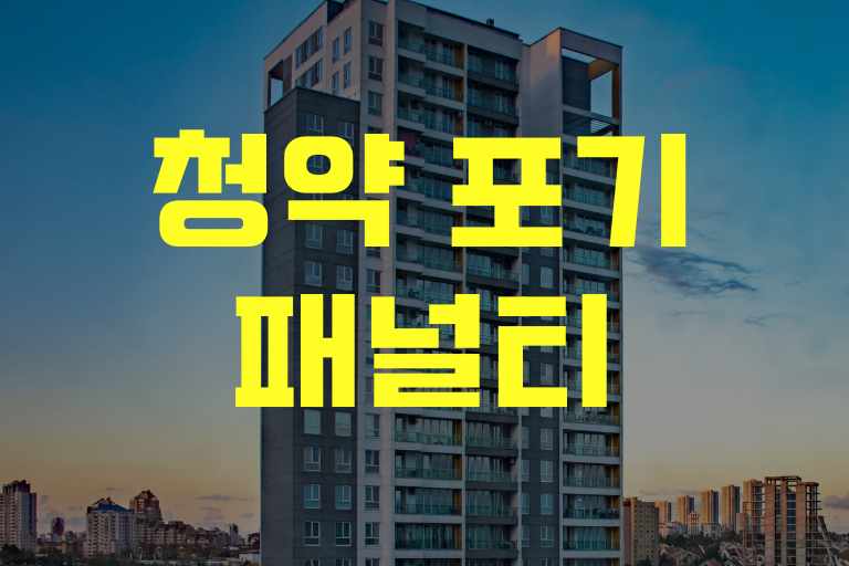 청약 포기 패널티