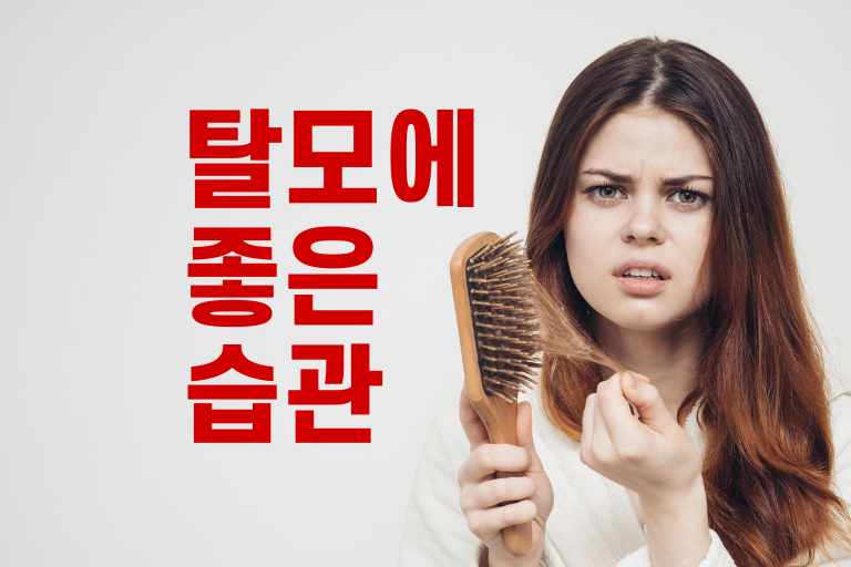 탈모에 좋은 습관