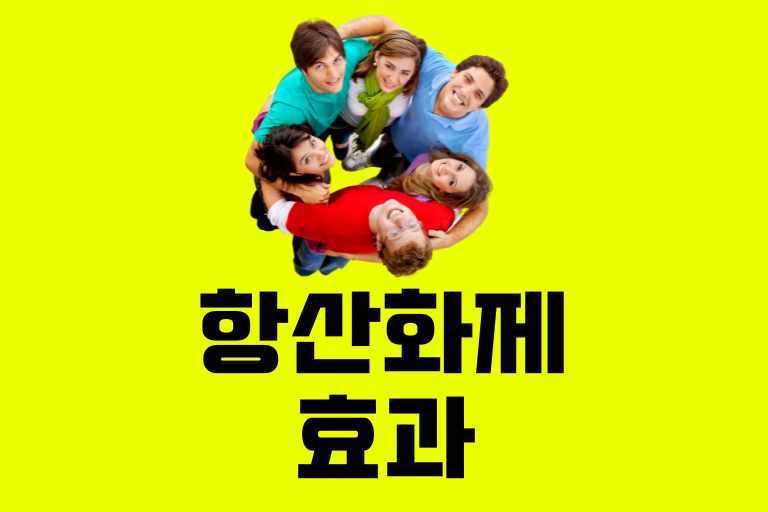 항산화제 효과