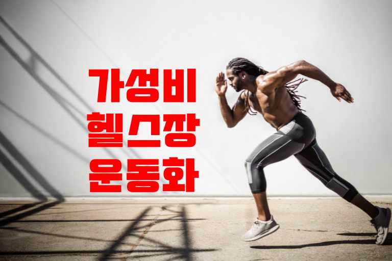헬스장 운동화 가성비