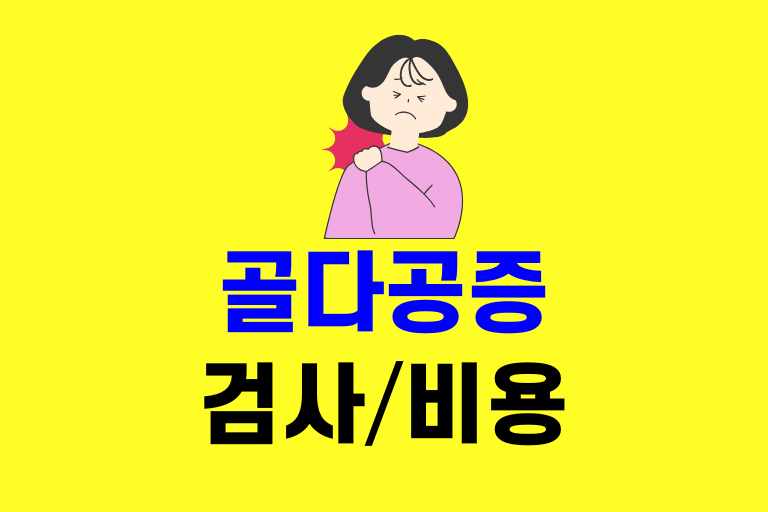 골다공증검사비용