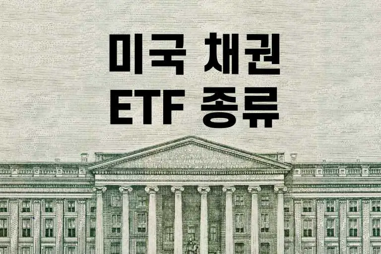 미국 채권 ETF 종류와 특징, 수익률 비교