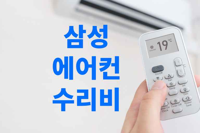 삼성 에어컨 수리 비용