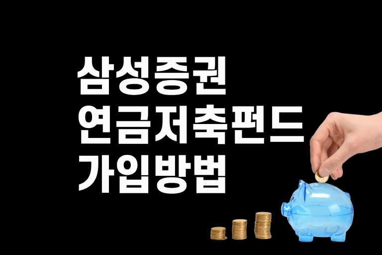 삼성증권 연금저축펀드 가입방법 수익률 장점 단점 특징