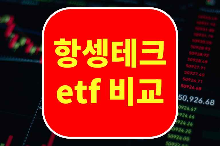 항셍테크 etf 비교