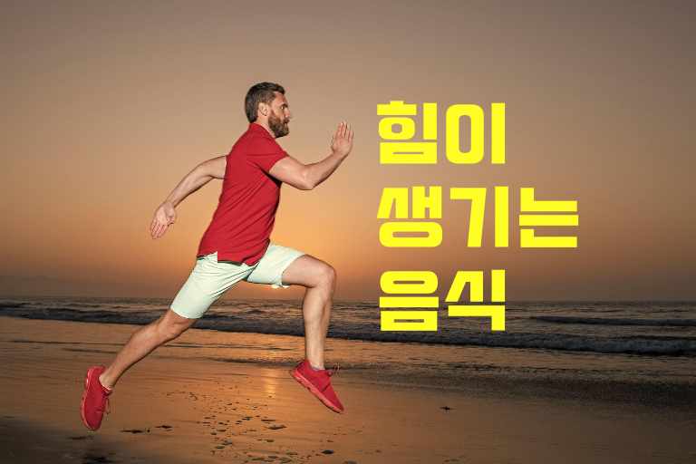 힘이 생기는 음식