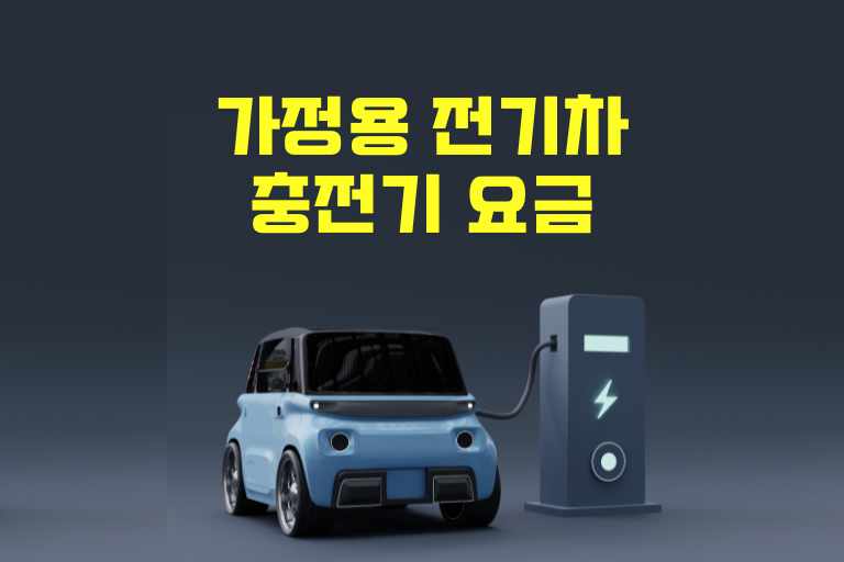 가정용 전기차 충전기 요금