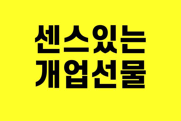 센스있는 개업선물