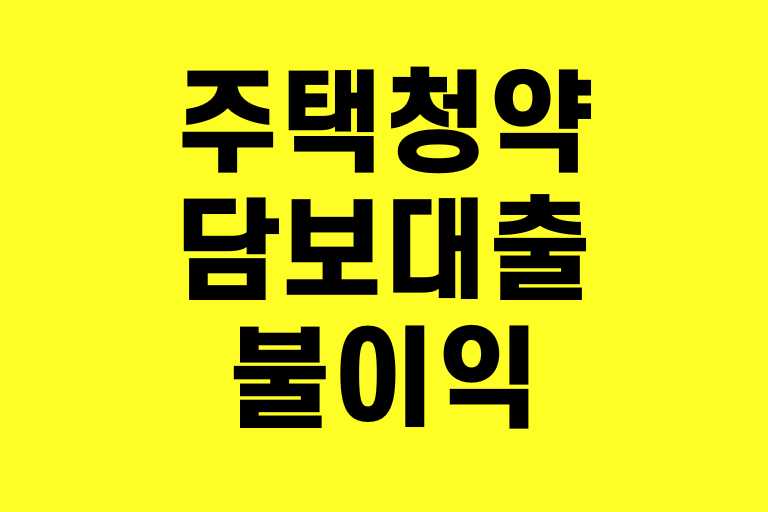 주택청약 담보대출 불이익