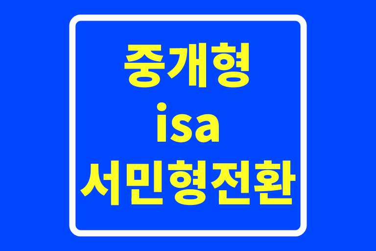 중개형 isa 서민형 전환