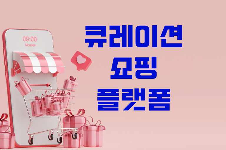 큐레이션 쇼핑 플랫폼