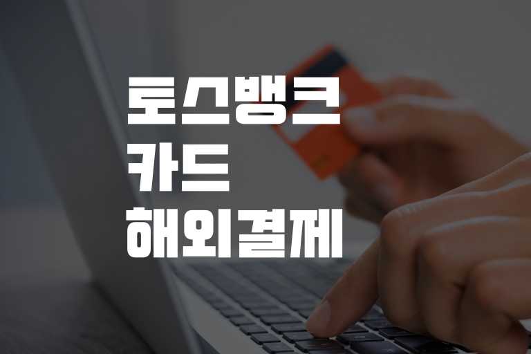 토스뱅크 카드 해외결제