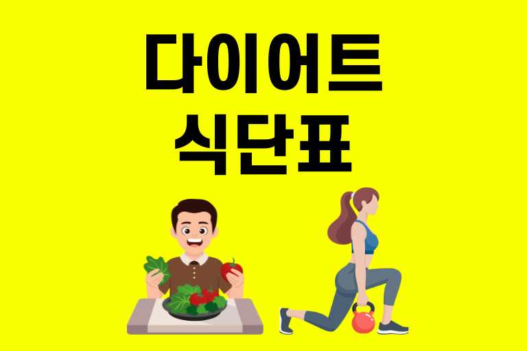 다이어트 식단표