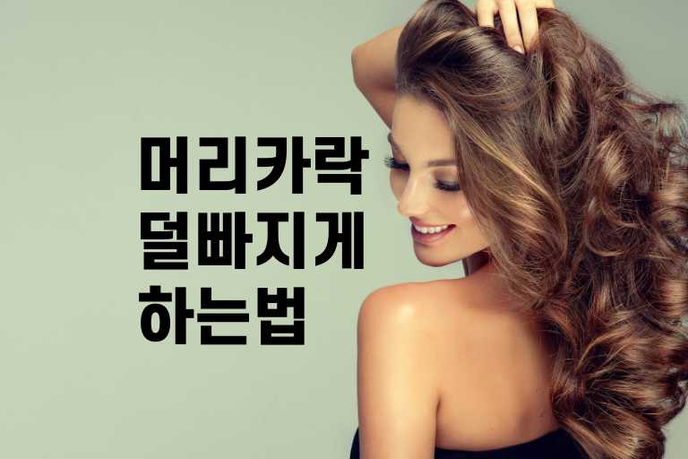 머리카락 덜빠지게 하는법