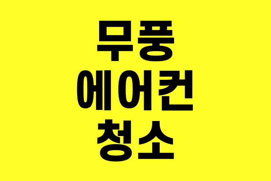 무풍에어컨 청소