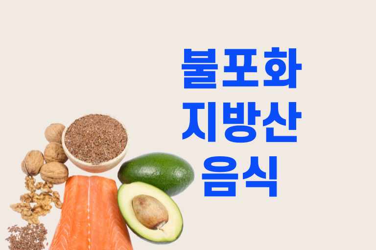 불포화지방산 음식 종류