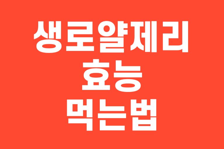 생 로얄제리 효능 먹는법 보관법