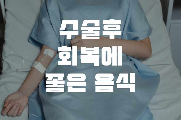 수술 후 빠른 회복을 돕는 7가지 음식