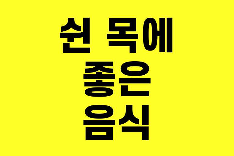 쉰 목에 좋은 음식