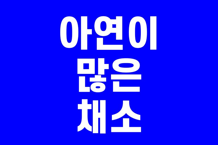 아연이 많은 채소