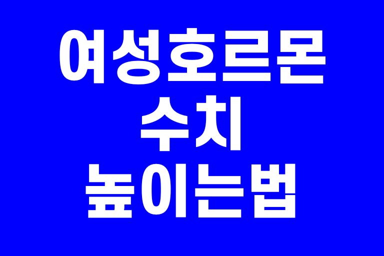 여성 호르몬 수치 높이는법