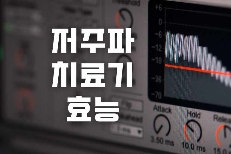 저주파 치료기 효능