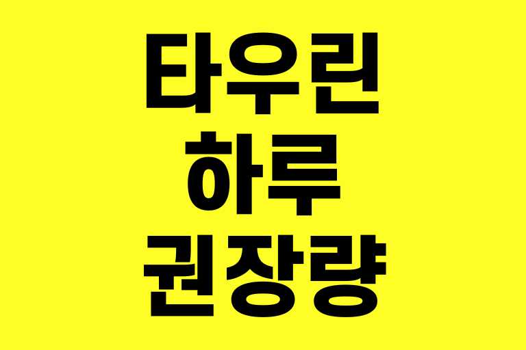 타우린 하루 권장량