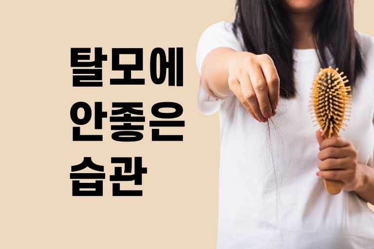 탈모에 안좋은 습관