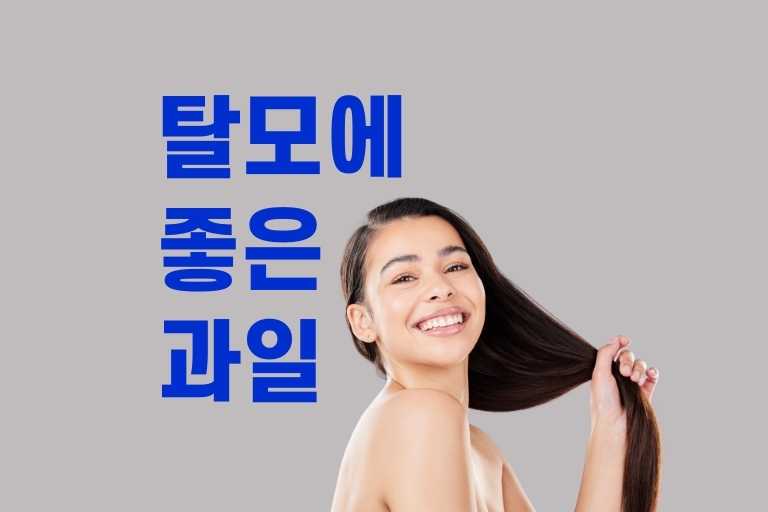 탈모에 좋은 과일