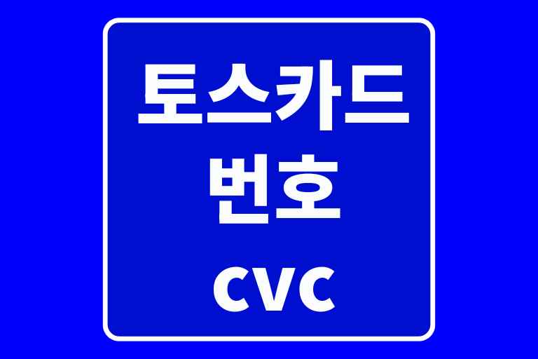 토스카드 번호