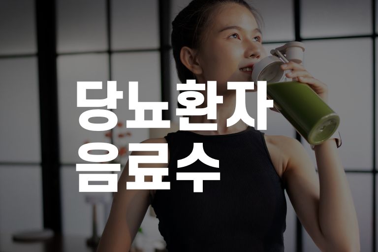 당뇨환자 음료수 마셔도 될까? 좋은 음료수 추천 - 렛츠쿡푸드