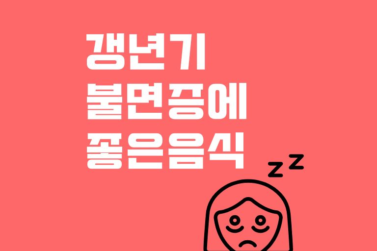 갱년기 불면증에 좋은 음식