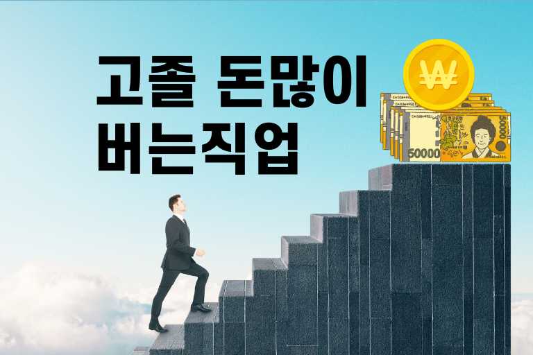 고졸 돈많이버는직업