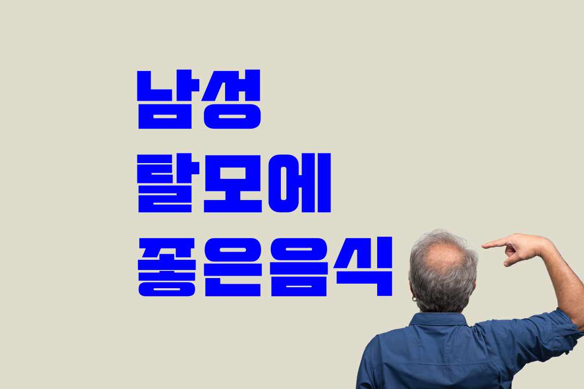 남성 탈모에 좋은 음식