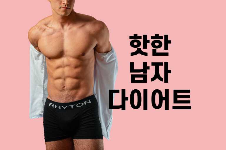 남자 다이어트 디시