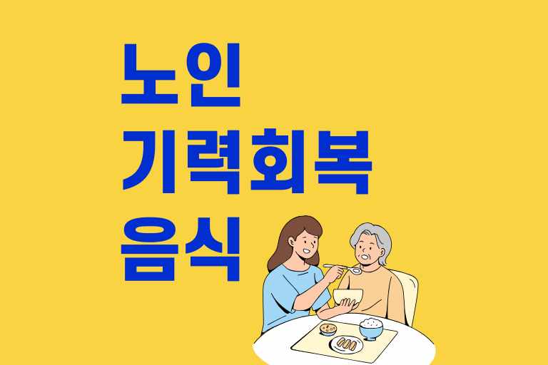 노인 기력회복에 좋은 음식