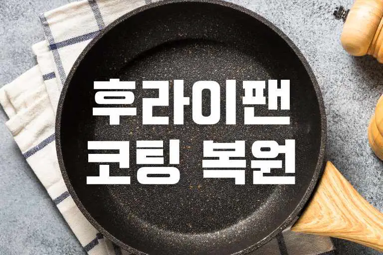 라이팬 코팅 복원