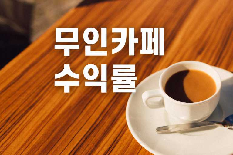 무인 카페 수익률