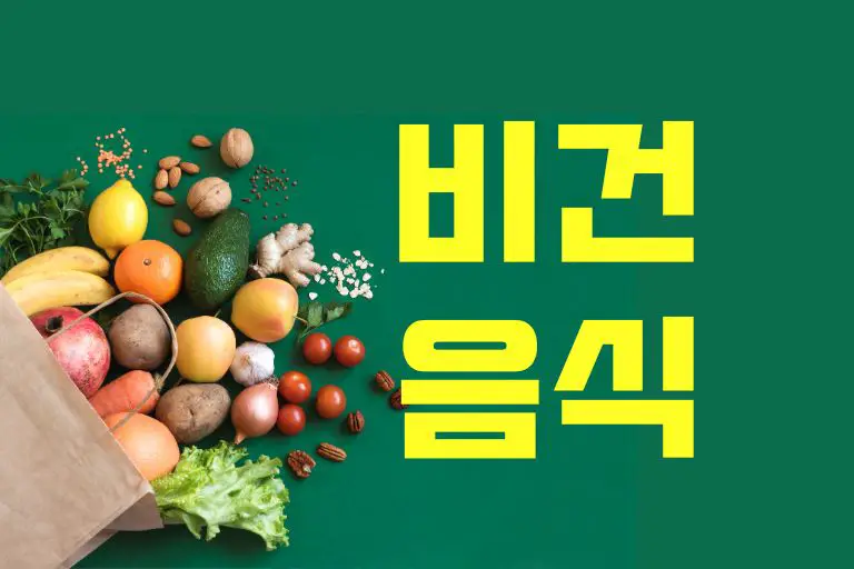 비건 음식 종류