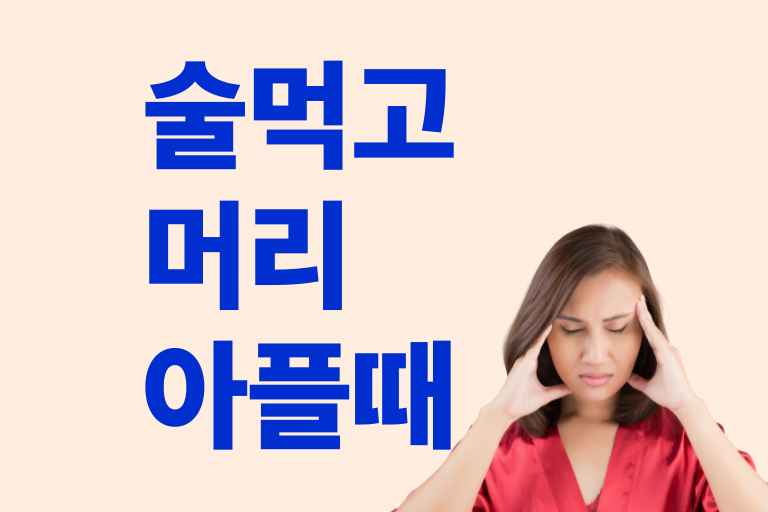 술먹고 머리 아플때