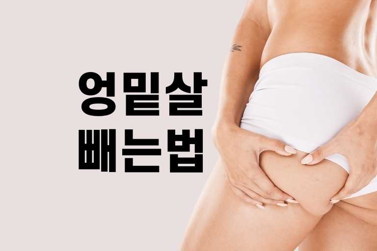 엉밑살 빼는법