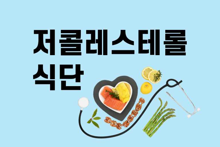 저 콜레스테롤 식단