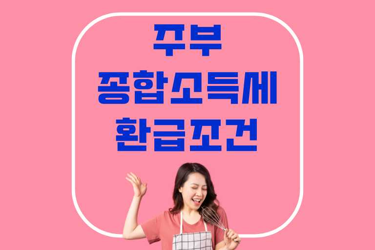 주부 종합소득세 환급 조건