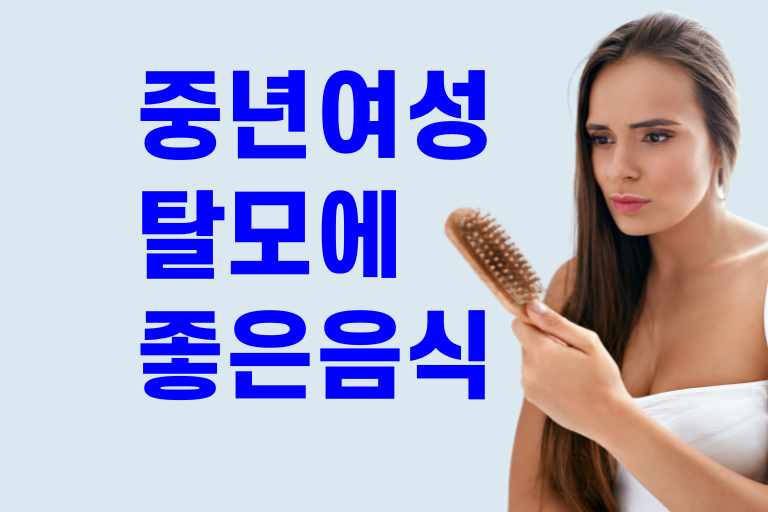 중년 여성 탈모에 좋은 음식