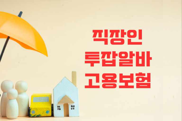직장인 투잡알바 고용보험