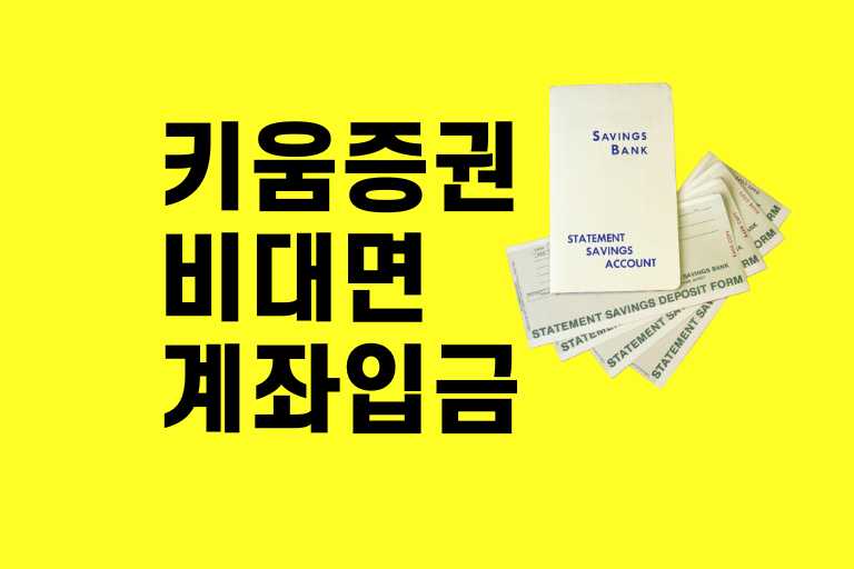 키움증권 비 대면 계좌 입금