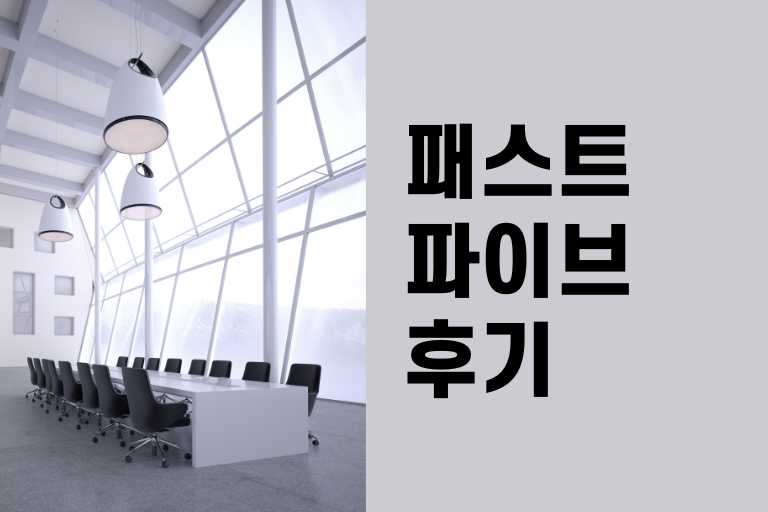 패스트파이브 후기