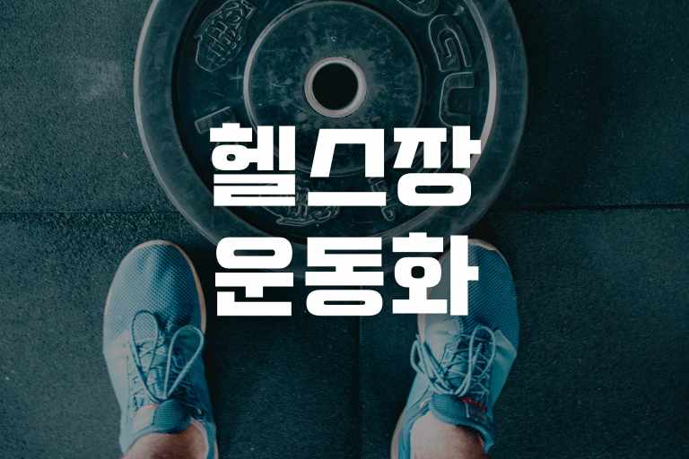 헬스장 실내 운동화