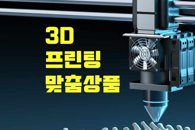 3D 프린팅 맞춤 상품